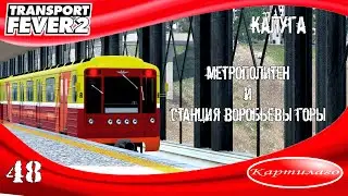 [СТРОИТЕЛЬСТВО] Строим метро в Калуге; Станция Воробьевы горы; Transport Fever 2.