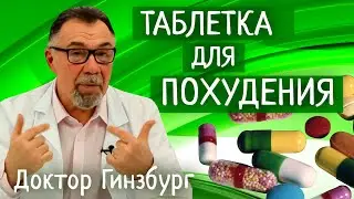 Лекарства для снижения веса. Какие действительно помогают, а какие нет. Надежды и разочарования.