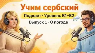 🔥 Учим сербский язык 🇷🇸 | Живой подкаст для начинающих и продолжающих | Communica