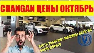 CHANGAN ЦЕНЫ ОКТЯБРЬ 2024 ВСЕ ПОДОРОЖАЛО УЖЕ НА СОТКУ, ДАЛЬШЕ ЕЩЕ БОЛЬШЕ КТО ИХ БУДЕТ ПОКУПАТЬ ?