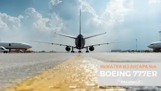 BOEING 777ER | ВЫКАТКА ПОСЛЕ ПРОВЕДЕНИЯ C-CHECK