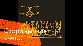Скоро выпадет снег