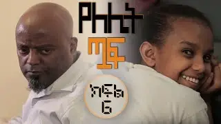 #Yelelit_Tuaf | Episode 6  |Mekdi Production Latest Series Drama| Mekdes Tsegaye