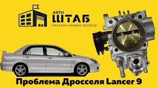 Проблема дроссельного узла Mitsubisi Lancer 9