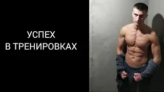 УСПЕХ В ТРЕНИРОВКАХ