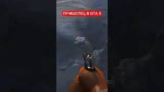 КАК НАЙТИ ПРИШЕЛЬЦА В ГТА 5?