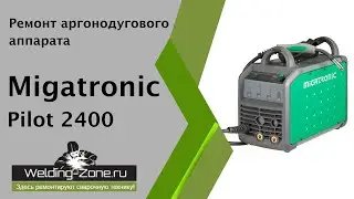 Ремонт аргонодугового аппарата Migatronic Pilot 2400 | Зона-Сварки.РФ