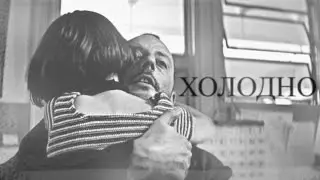 холодно [Leon The Professional]