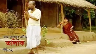 গ্রাম বাংলার নাটক তালাক   Talak   পর্ব ০২ সংশোধন   Zahid Hassan   Banna Mirza   Bangla Natok 2
