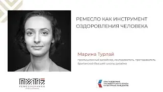 Лекция Марины Турлай. Ремесло как инструмент оздоровления человека