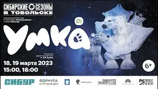 Сибирские сезоны в Тобольске. Умка