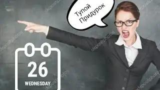 Ужасная учительница!