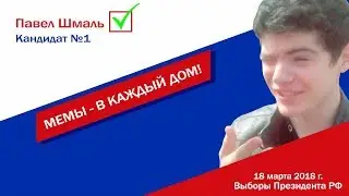 Выборы 2018: Павел Шмаль вступает в предвыборную компанию