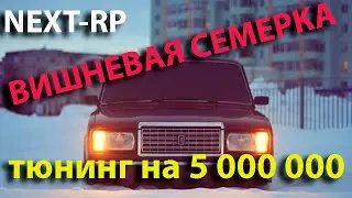 ВИШНЕВАЯ СЕМЕРКА ТЮНИНГ НА 5 000 000 NEXT-RP GTA MTA
