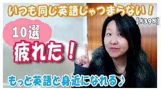 ネイティブが使う『疲れた』のいろんな言い方１０選 いつもお同じ言い方じゃつまらない！ - 無料動画英語レッスン ‐ ComicalReina [#398]