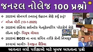 જનરલ નોલેજ Most imp 100 પ્રશ્નો | 100 GK Question | GK in Gujarati | GK Quiz | GK with AM