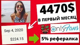 OnlyFans - 4000$ за месяц заработала девушка на своих фото и видео