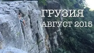 Грузия 2015 (Август)