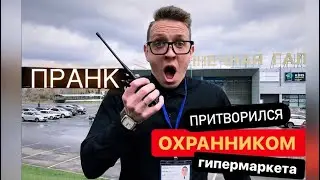 ПРИТВОРИЛСЯ охранником гипермаркета! Чуть не выгнали😅