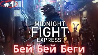 Бить морды я умею!!! Прохождение Midnight fight express #1