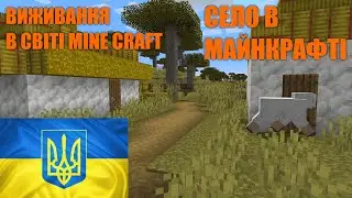 Я ЗБУДУВАВ [_] СЕЛО В MINE CRAFT (Mine craft)