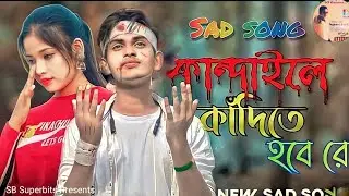 Koto Ador Koritam Tore | কাঁন্দাইলে কাঁদিতে হবে রে | Bengali Sad Song ২০২৩ | DJ SB Superbits