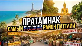 Пратамнак самый Русский район Паттайи