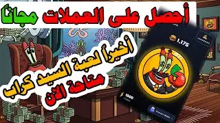 أخيرا لعبة السيد كراب متاحة الان - اجمع العملات مجانا من خلال هاتفك
