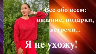 Всё обо всём: вязание, встречи, подарки. Где меня искать. Смотреть до конца!