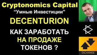 Как заработать на продаже токенов в DECENTURION ?