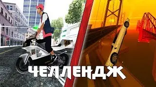 Gta:Sa Челлендж