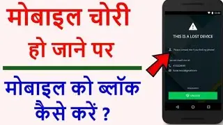 मोबाइल चोरी हो गया ब्लॉक कैसे करें | How to block mobile stolen | chori hua mobile block kaise kare