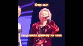 😱Егор Шип поцеловал девушку из зала😍😍😘 #shorts