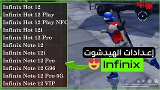 أفضل اعدادات فري فاير Infinix Hot 12-Hot 12 Play-Hot 12i-Hot 12 pro-Note 12