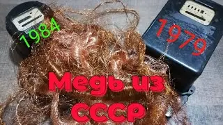 РАЗБОР ЭЛЕКТРОСЧЕТЧИКА НА МЕДЬ. РАЗБОР СЧЕТЧИКА НА ЦВЕТМЕТ. ПОИСК МЕДИ, ЛАТУНИ, АЛЮМИНИЯ. МЕДЬ СССР!