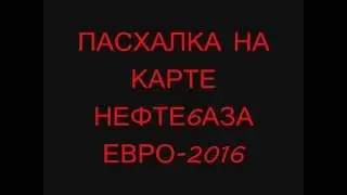 Пасхалка на карте нефте6аза ЕВРО 2016.голый мужик.Warface