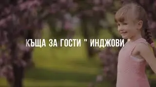 Къща за гости '"Инджови"