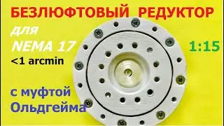 Безлюфтовый редуктор с муфтой Ольдгейма / Backlash free gearbox (Оldhаm clutch)