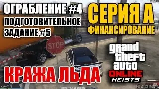 Ограбление #4 GTA Online - Серия А - финансирование - Подготовительное задание #5 