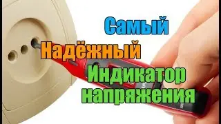Лучший индикатор напряжения для электрика. Работа с электричеством.