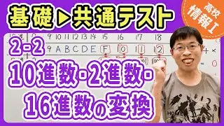 【この1本でOK】2-2 10進数・2進数・16進数の基数変換｜情報I共通テスト対策講座