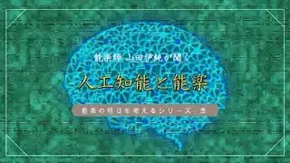 【能楽の明日を考える】人工知能と能楽