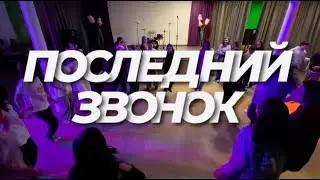 ПОСЛЕДНИЙ ЗВОНОК