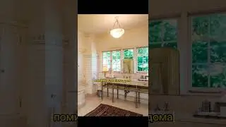 Как выглядит дом Анджелины Джоли в котором она пережила пандемию #какживутзнаменитости #интерьеры