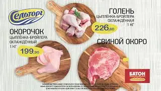 Рекламный ролик дискаунтера БАТОН - Мясной отдел | Производство рекламы