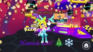 PK XD Небольшое обновление! Новая игра и питомец! (Новый год, 2 часть) 🎄❄