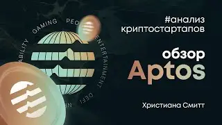 Обзор Aptos | Криптовалюта APT | Христиана Смитт | Cicap