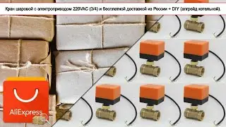 Кран шаровой с электроприводом 220VAC (3/4) и бесплатной доставкой из России + DIY (апгр... | 