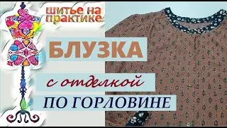 Блузка с отделкой по горловине  