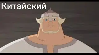 О, кто таков НО ЭТО ПЕРЕВОД НА КИТАЙСКИЙ+АЛБАНСКИЙ…